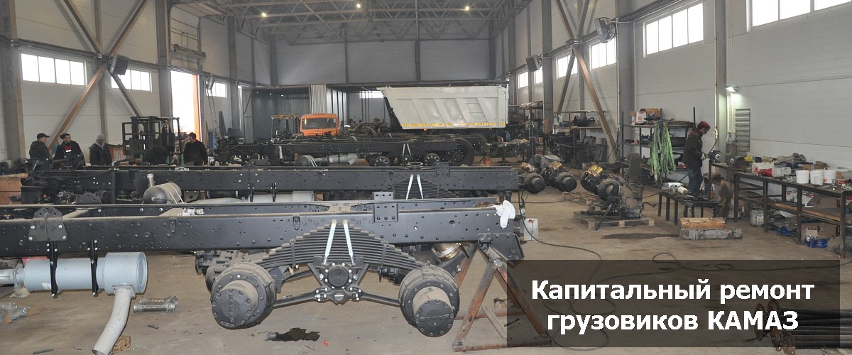 Капитальный ремонт грузовиков КАМАЗ